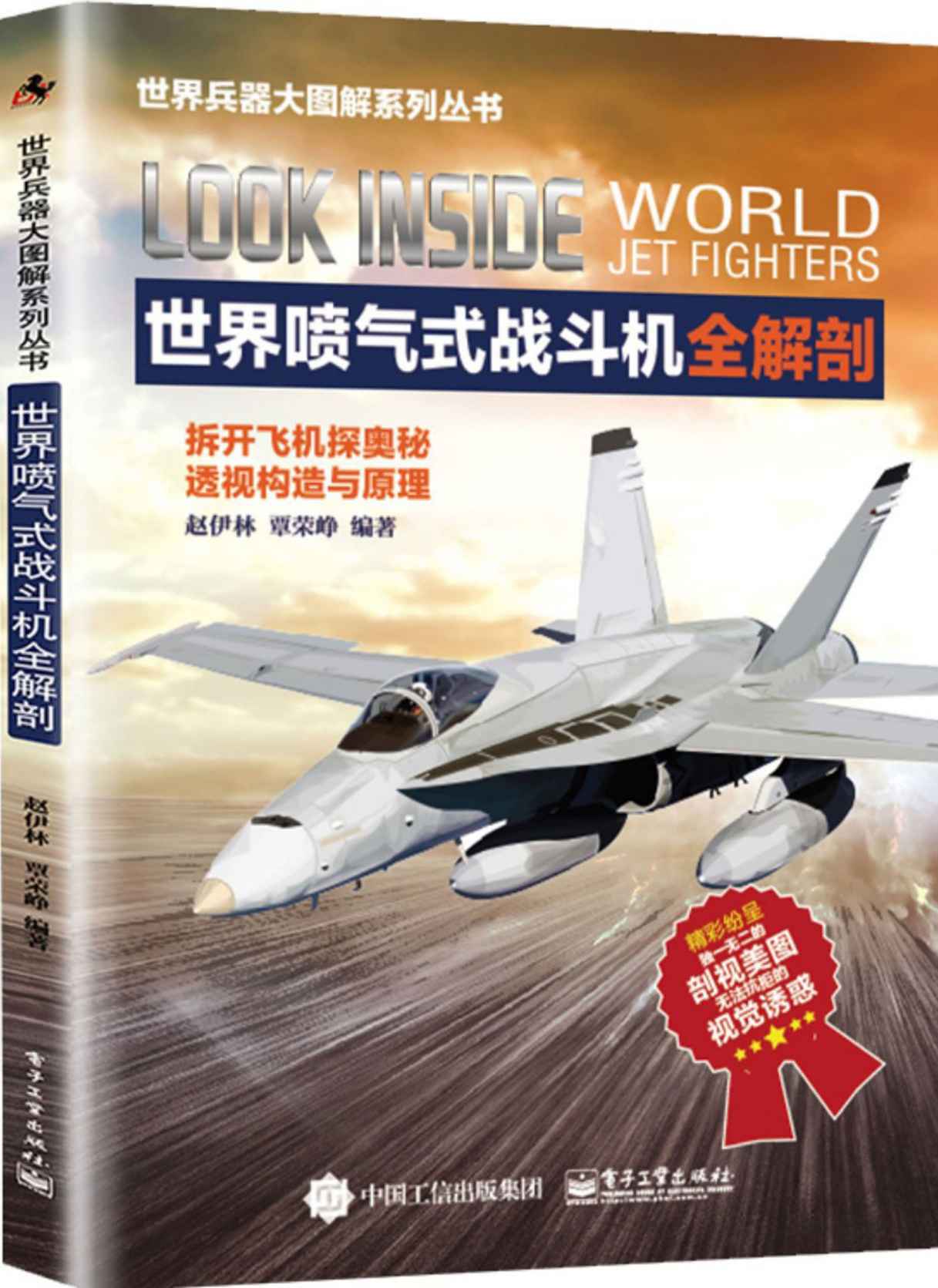 世界喷气式战斗机全解剖 (世界兵器大图解系列丛书) - Zh-Library