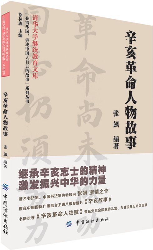 辛亥革命人物故事 (“在清华园,讲述中国人自己的故事”系列丛书) - Zh-Library