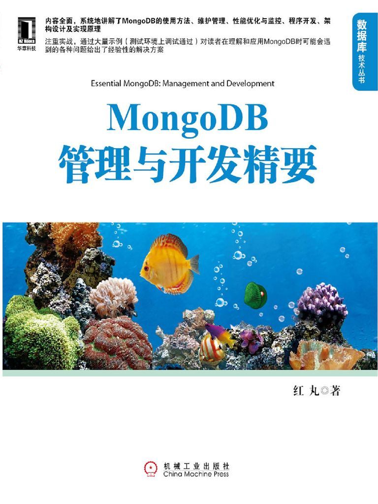 MongoDB管理与开发精要 (数据库技术丛书) - Zh-Library