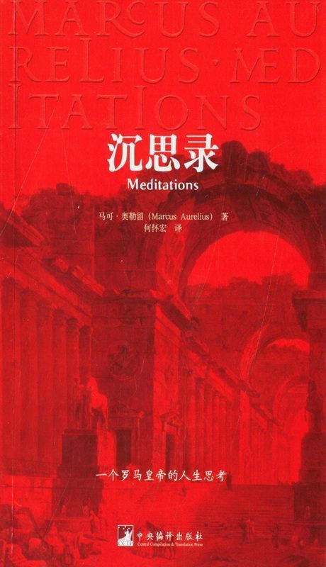 沉思录 （人类史上的必读经典，一部穿越2000年、安顿灵魂的焦虑治愈书） - Zh-Library