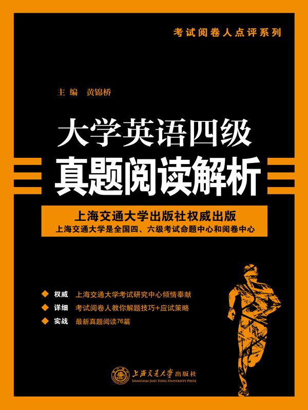 大学英语四级真题阅读解析 (考试阅卷人点评系列) - Zh-Library