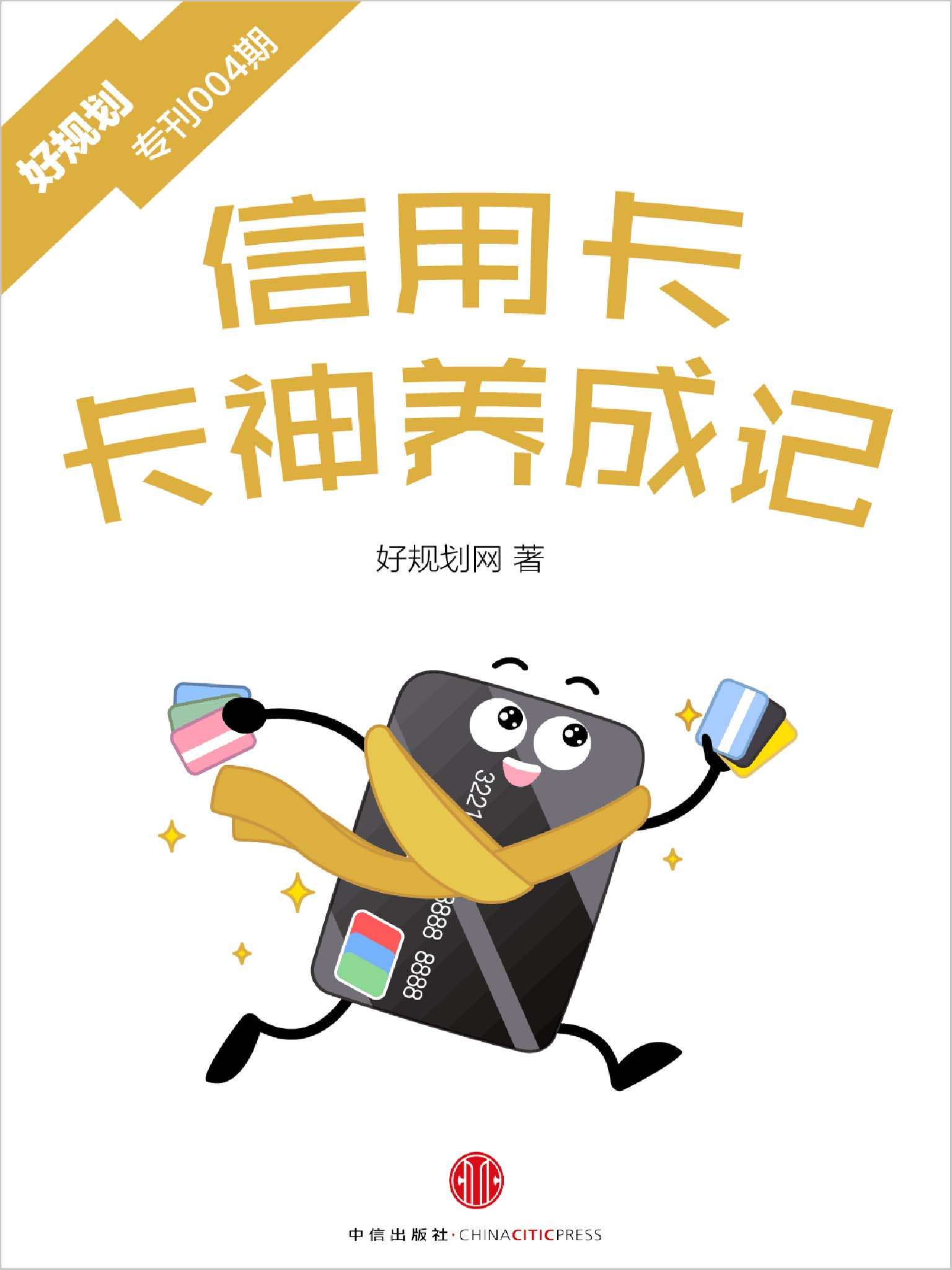 信用卡：卡神养成记（好规划专刊004期） (小白理财) - Zh-Library