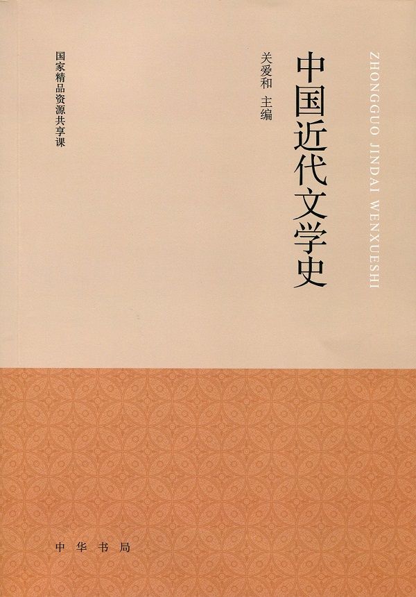 中国近代文学史 - Zh-Library