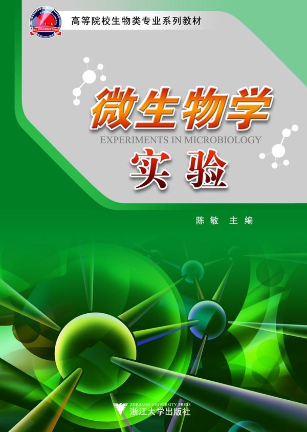 微生物学实验 (高等院校生物类专业系列教材) - Zh-Library