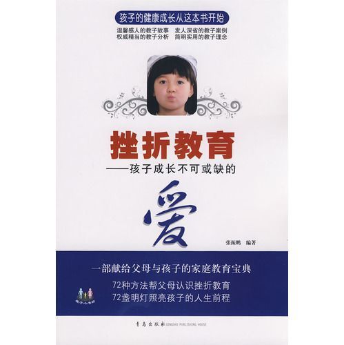 挫折教育：孩子成长不可或缺的爱 (教子小书坊) - Zh-Library