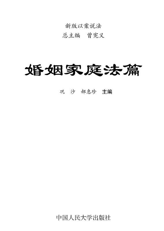 新版以案说法:婚姻家庭法篇 - Zh-Library