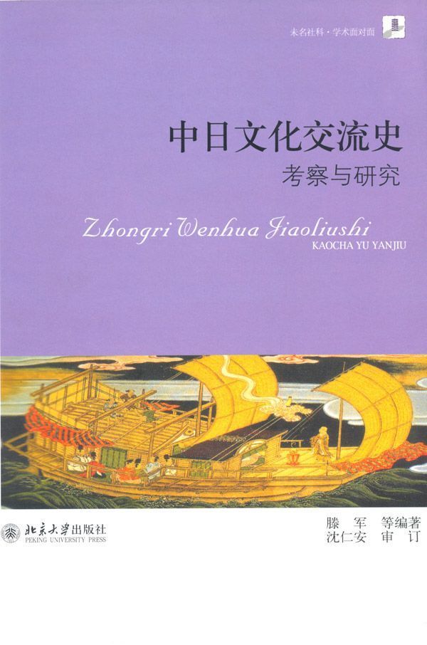 中日文化交流史:考察与研究 (未名社科·学术面对面) - Zh-Library