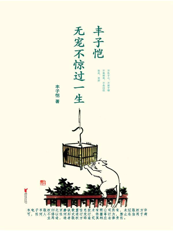 丰子恺 : 无宠不惊过一生 - Zh-Library