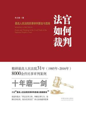 法官如何裁判：最高人民法院民事审判要旨与思维 - Zh-Library