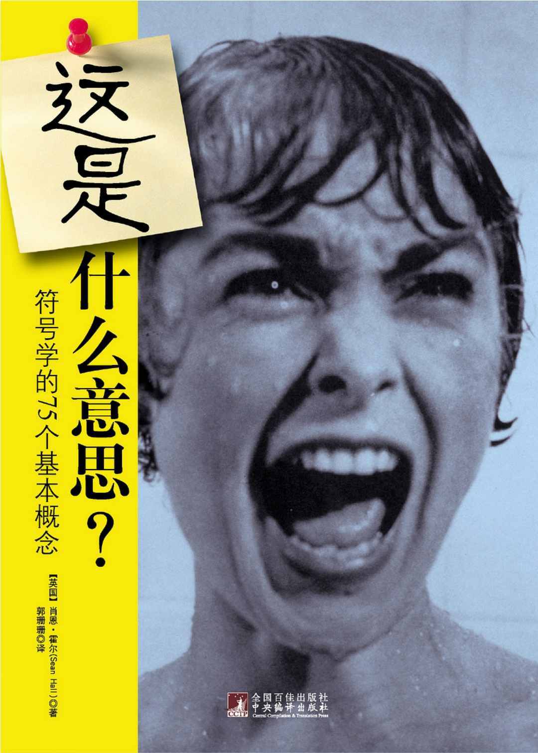 这是什么意思？（符号学的75个基本概念）（罗列75个符号学中关键性的概念，每一节都以一幅图像或记号开篇） - Zh-Library