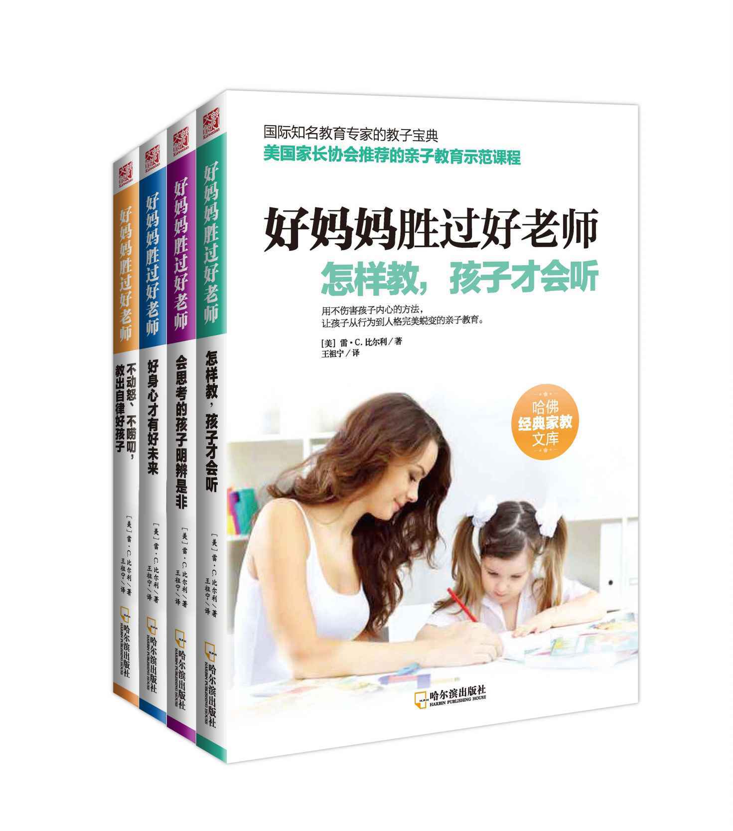 好妈妈胜过好老师（套装全四册） (哈佛经典家教文库) - Zh-Library