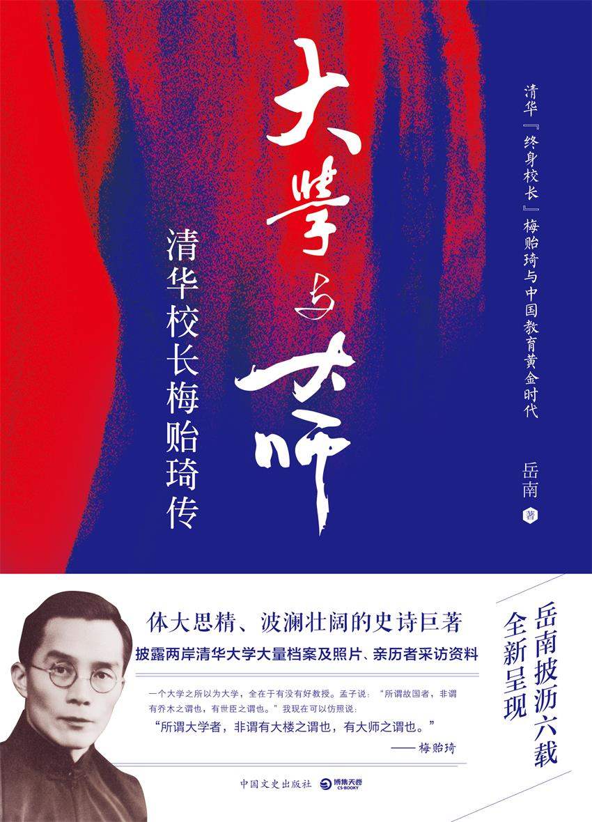 大学与大师：清华校长梅贻琦传(岳南心血力作！再现清华“终身校长”梅贻琦与中国教育黄金时代！体大思精、波澜壮阔的史诗巨著） (博集历史典藏馆) - Zh-Library