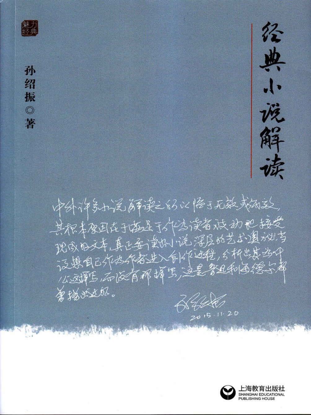 孙绍振经典小说解读 - Zh-Library