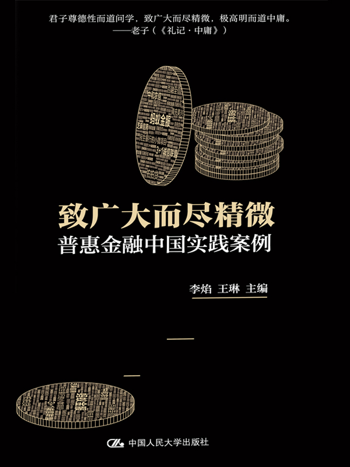 致广大而尽精微：普惠金融中国实践案例 - Zh-Library