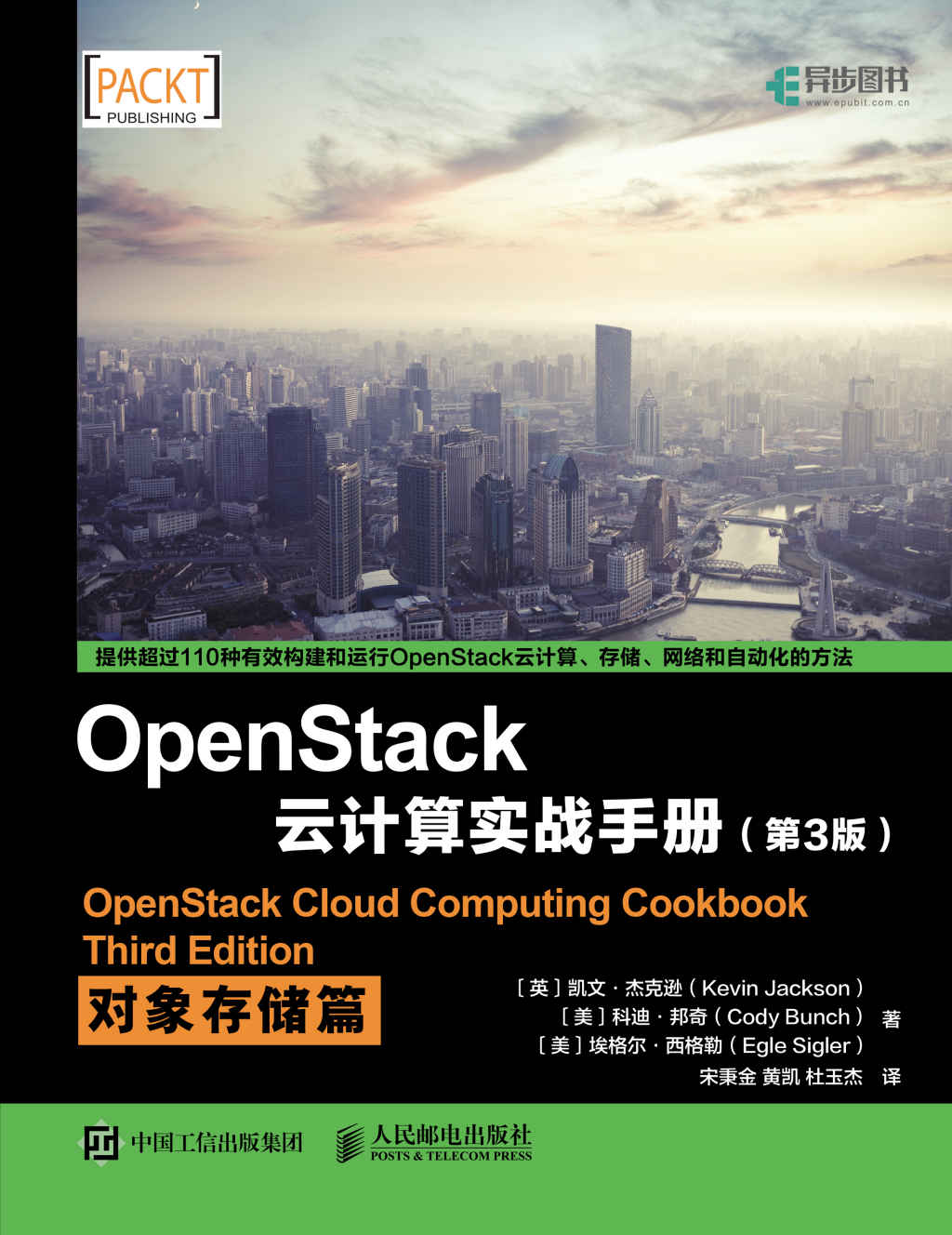 OpenStack云计算实战手册（第3版）：对象存储篇 - Zh-Library