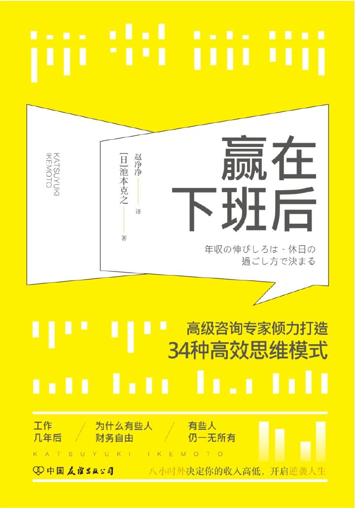 赢在下班后：知名咨询专家倾力打造34种高效思维模式（风靡日本商界的颠覆性工作理念） - Zh-Library