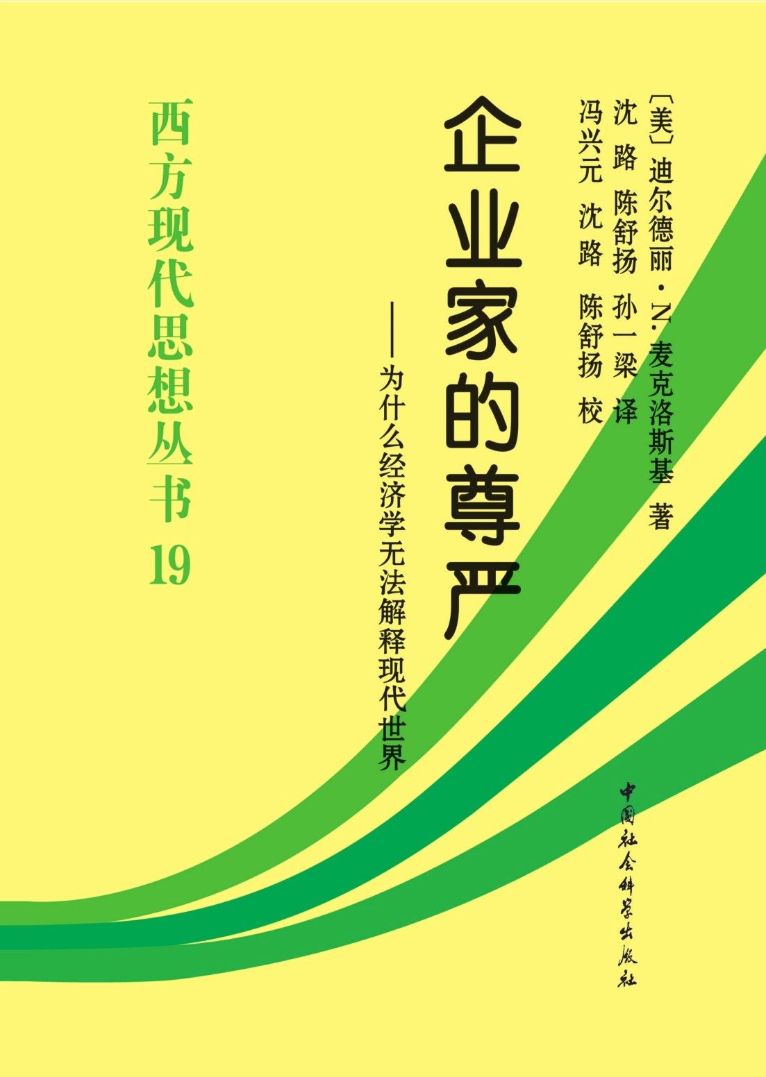 企业家的尊严——为什么经济学无法解释现代世界 (西方现代思想丛书) - Zh-Library