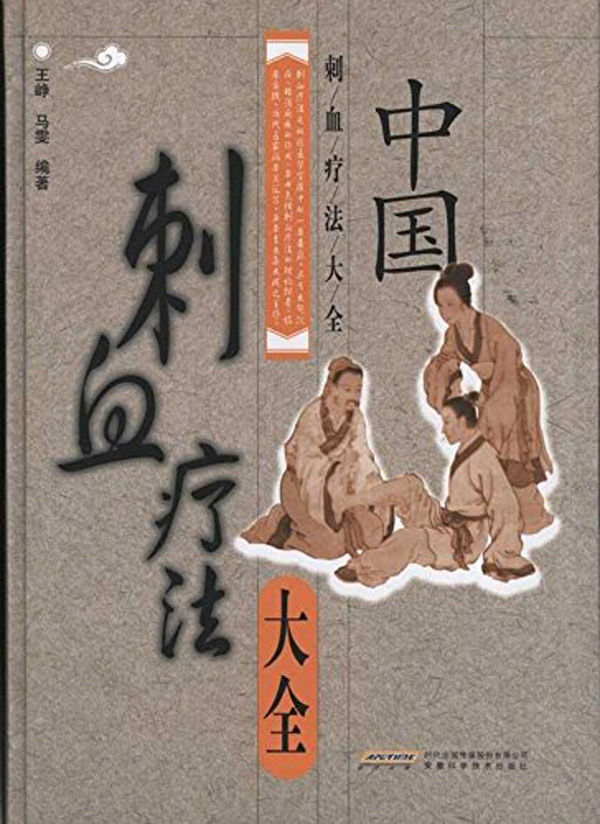 中国刺血疗法大全 - Zh-Library