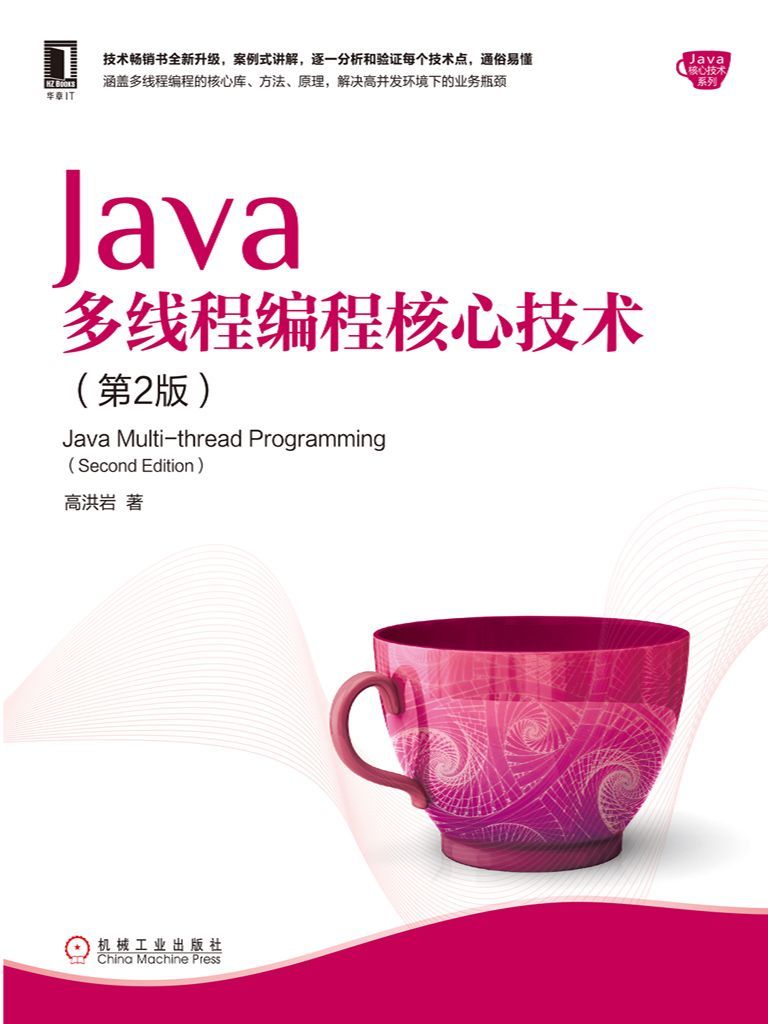 Java多线程编程核心技术（第2版） (Java核心技术系列) - Zh-Library