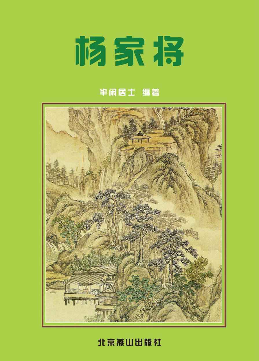 杨家将 (中国古典小说精品书库) - Zh-Library