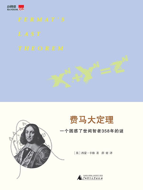 费马大定理：一个困惑了世间智者358年的谜 (小阅读) - Zh-Library