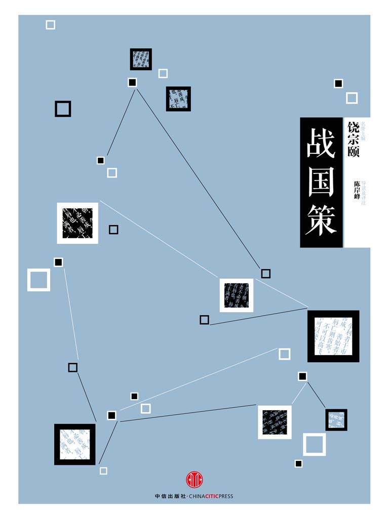 中信国学大典·战国策 - Zh-Library