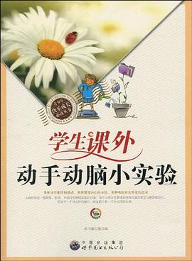 中小学生动手动脑小实验(全十册)物理趣味游戏(悠悠书吧) - Zh-Library