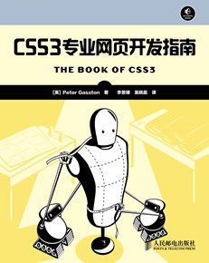 CSS3专业网页开发指南（异步图书） - Zh-Library