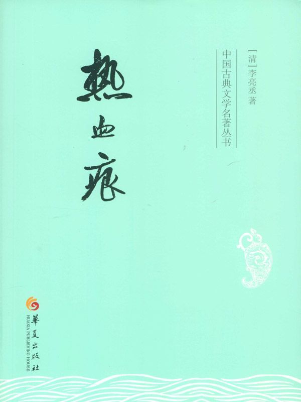 热血痕 (中国古典文学名著丛书) - Zh-Library