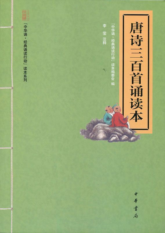 唐诗三百首诵读本–“中华诵·经典诵读行动”读本系列 (中华书局出品) - Zh-Library