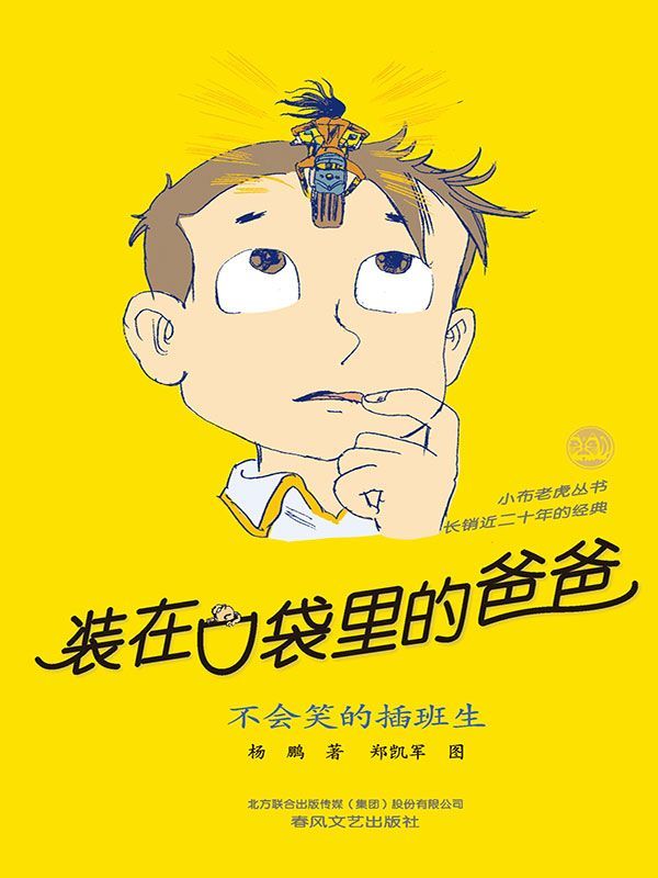 装在口袋里的爸爸.不会笑的插班生 (小布老虎丛书) - Zh-Library