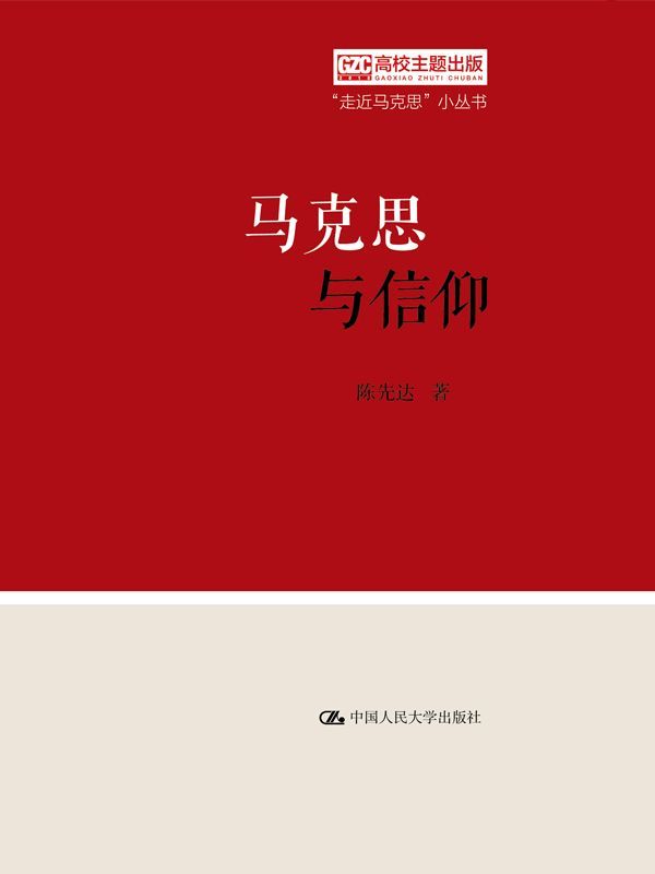 马克思与信仰（“走近马克思”小丛书） - Zh-Library