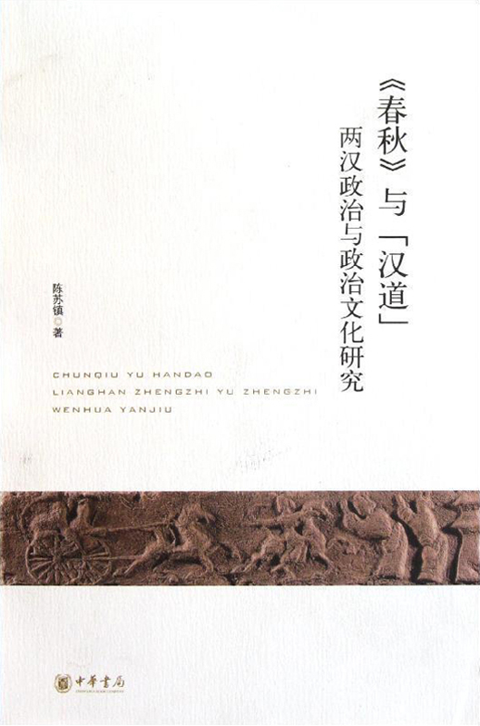 《春秋》与“汉道”——两汉政治与政治文化研究 - Zh-Library