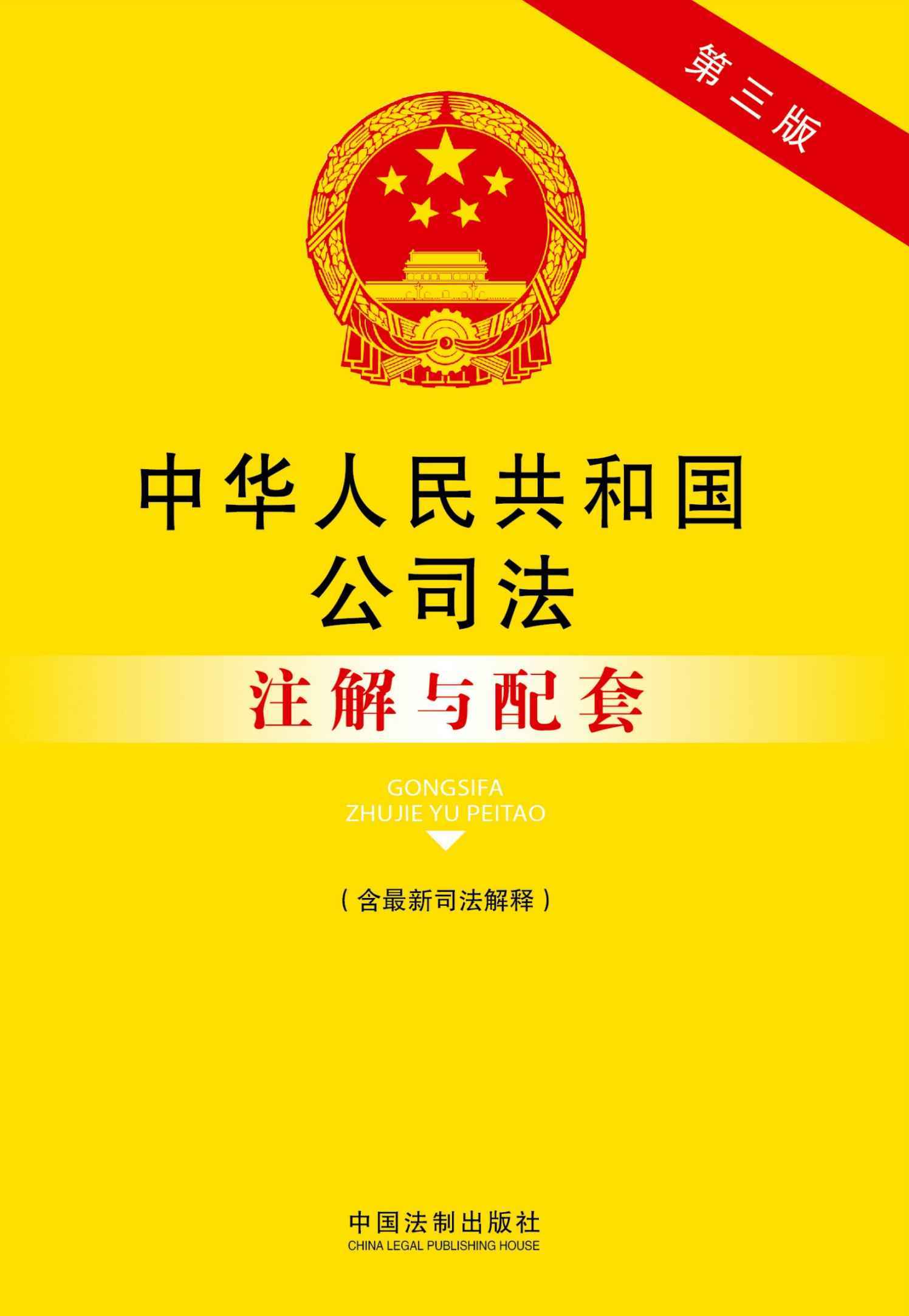 法律注解与配套丛书:中华人民共和国公司法注解与配套(含最新司法解释)(第3版) - Zh-Library