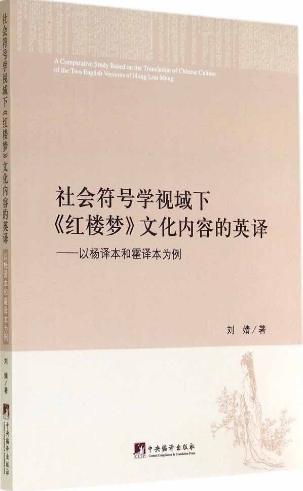 社会符号学视域下《红楼梦》文化内容的英译 - Zh-Library