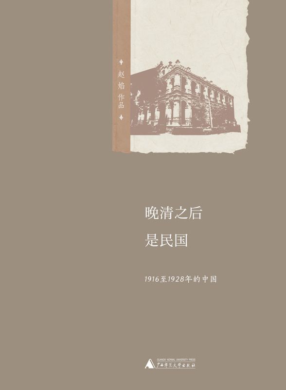 晚清之后是民国——1916至1928年的中国 - Zh-Library