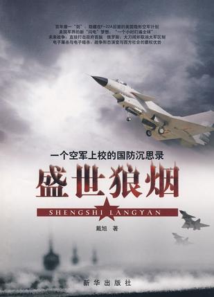 盛世狼烟:一个空军上校的国防沉思录 - Zh-Library