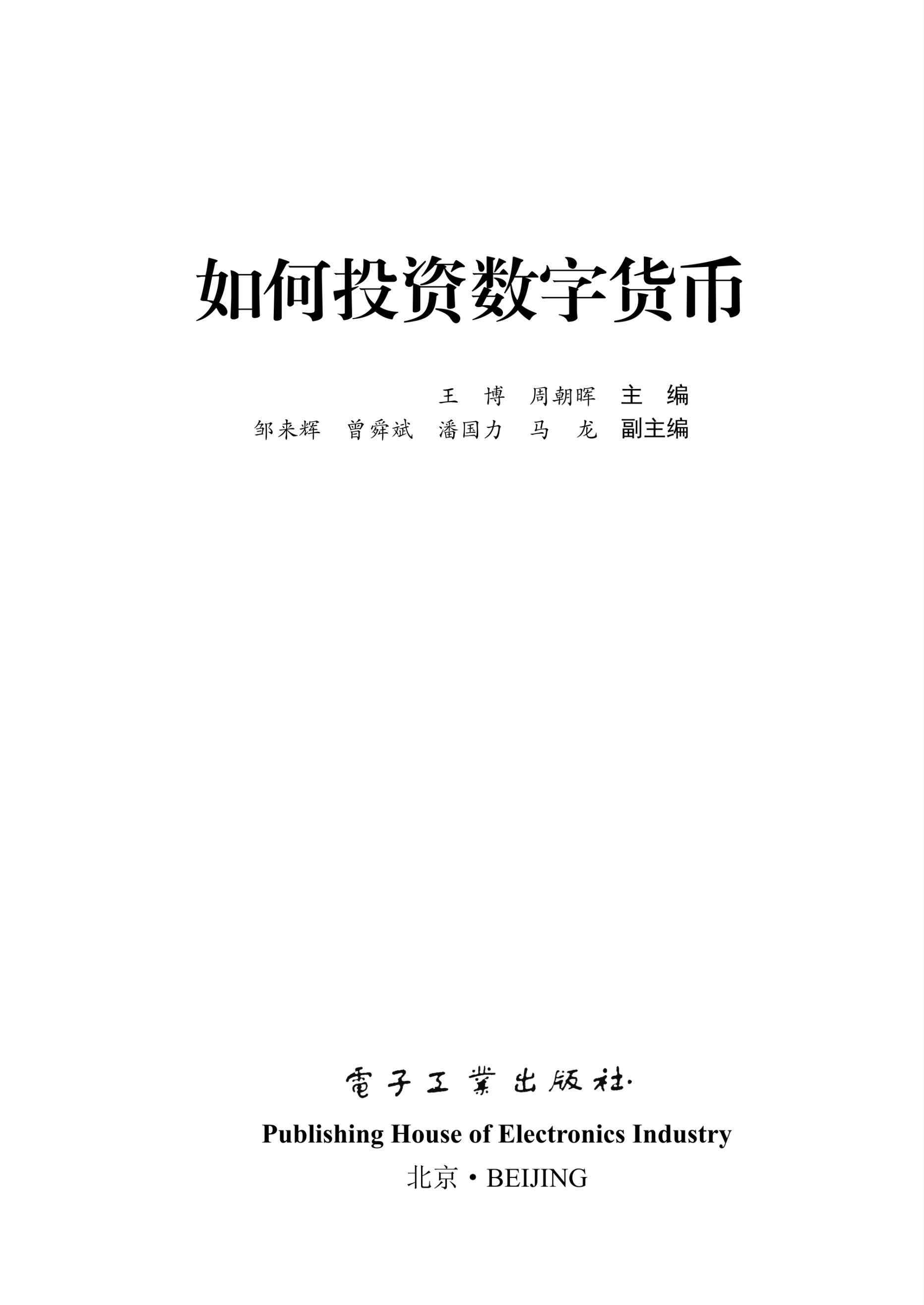 如何投资数字货币 - Zh-Library