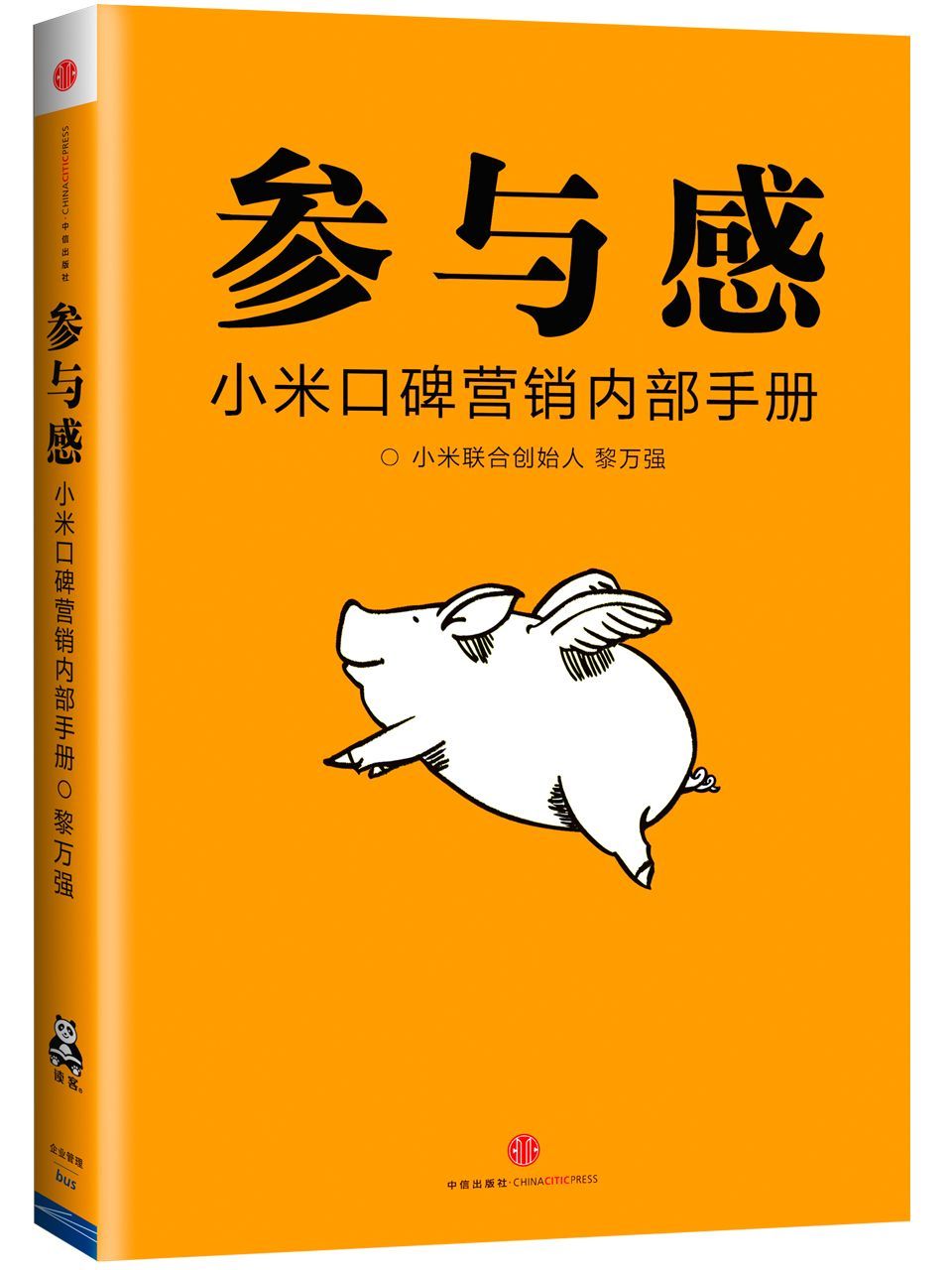 参与感:小米口碑营销内部手册 - Zh-Library