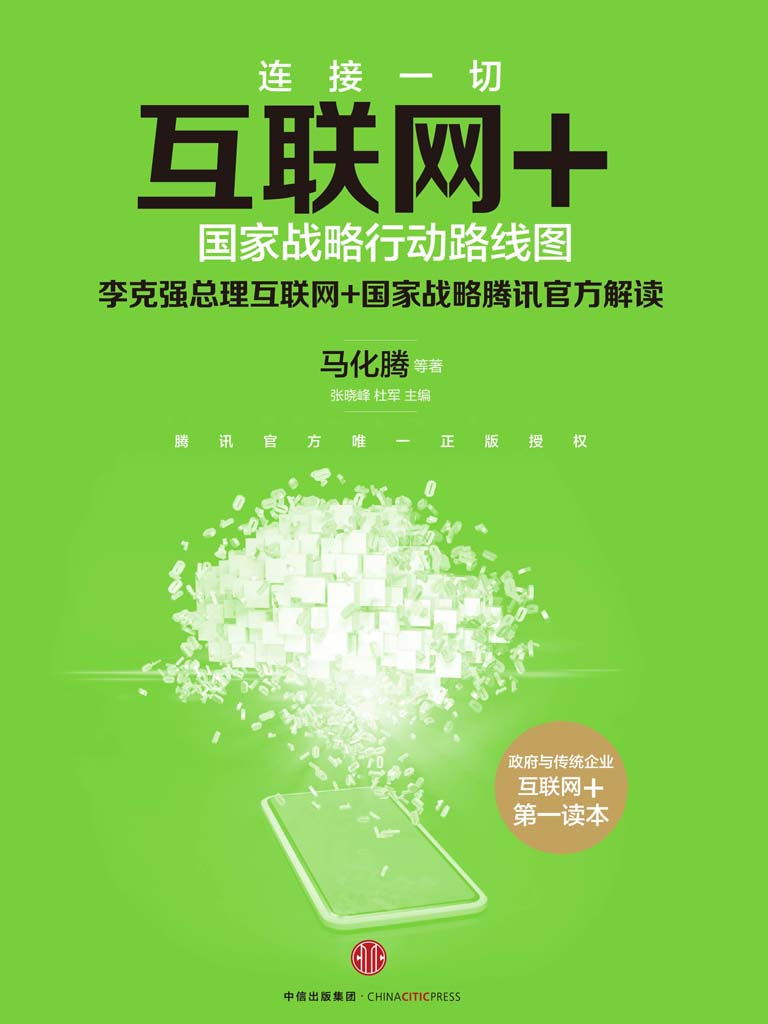 互联网+：国家战略行动路线图 - Zh-Library