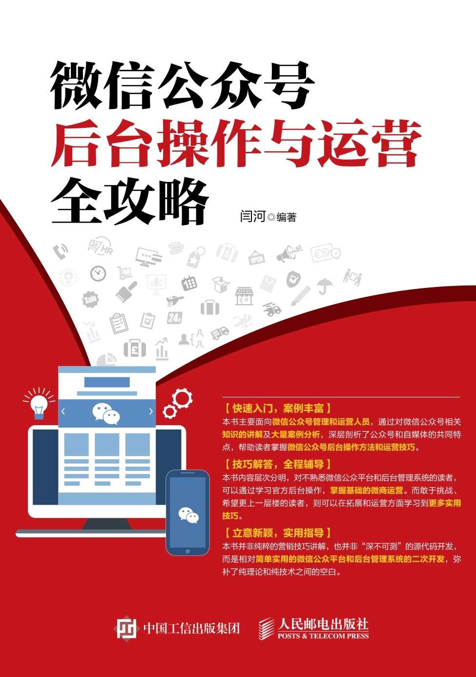 微信公众号后台操作与运营全攻略 - Zh-Library