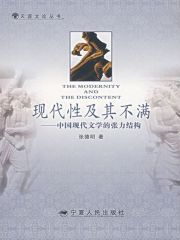 现代性及其不满：中国现代文学的张力结构 - Zh-Library