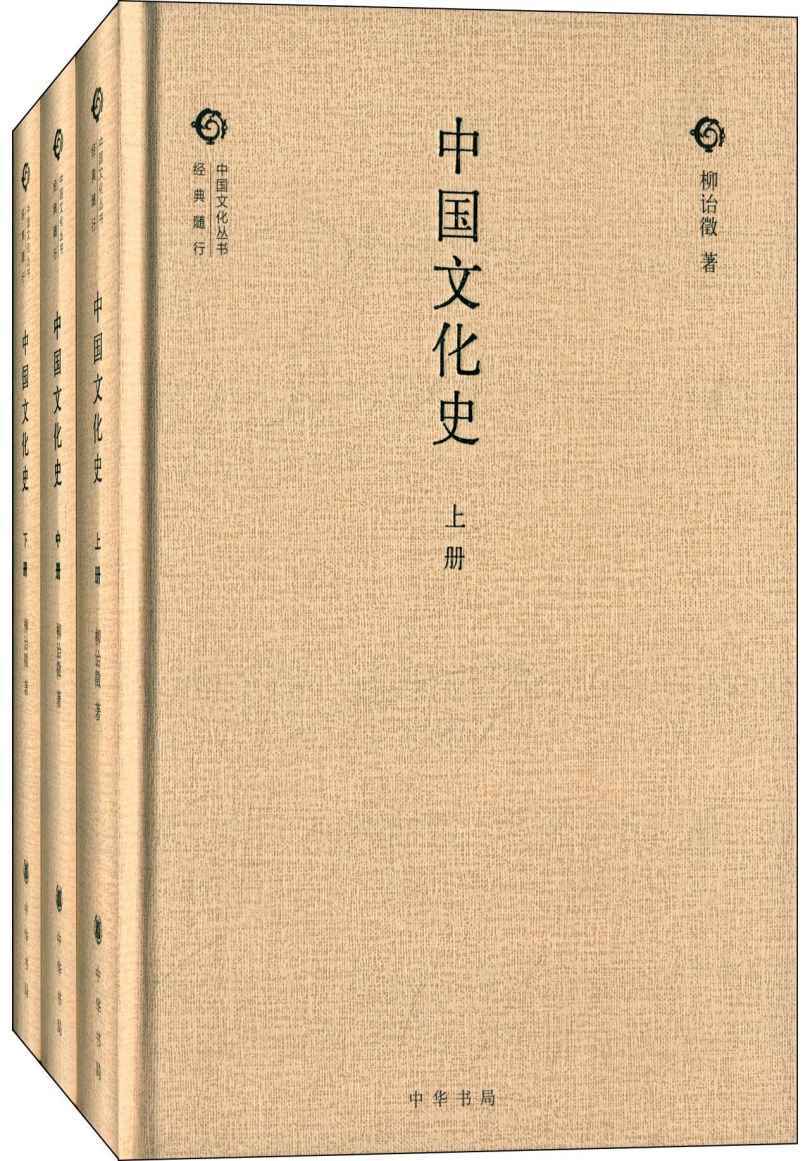 中国文化史（全三册）（精）–中国文化丛书“经典随行” (中国文化丛书·经典随行) - Zh-Library