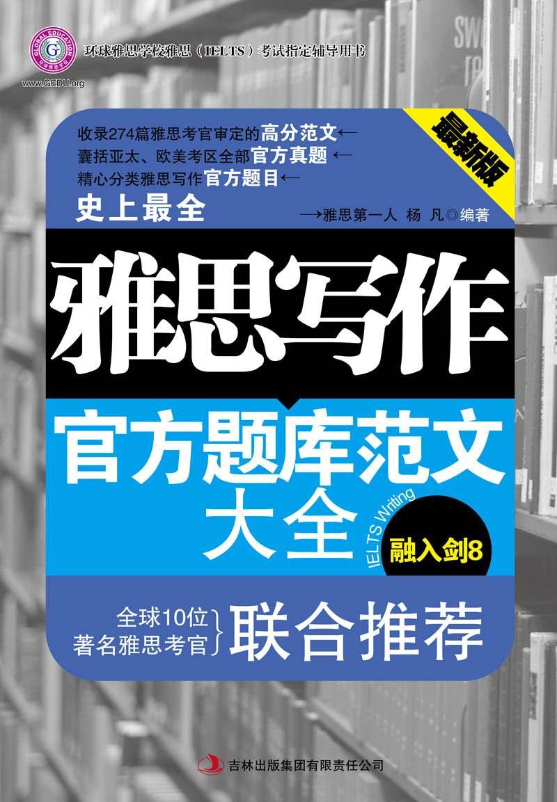 雅思写作官方题库范文大全 (环球雅思学校雅思(IELTS)考试指定辅导用书) - Zh-Library