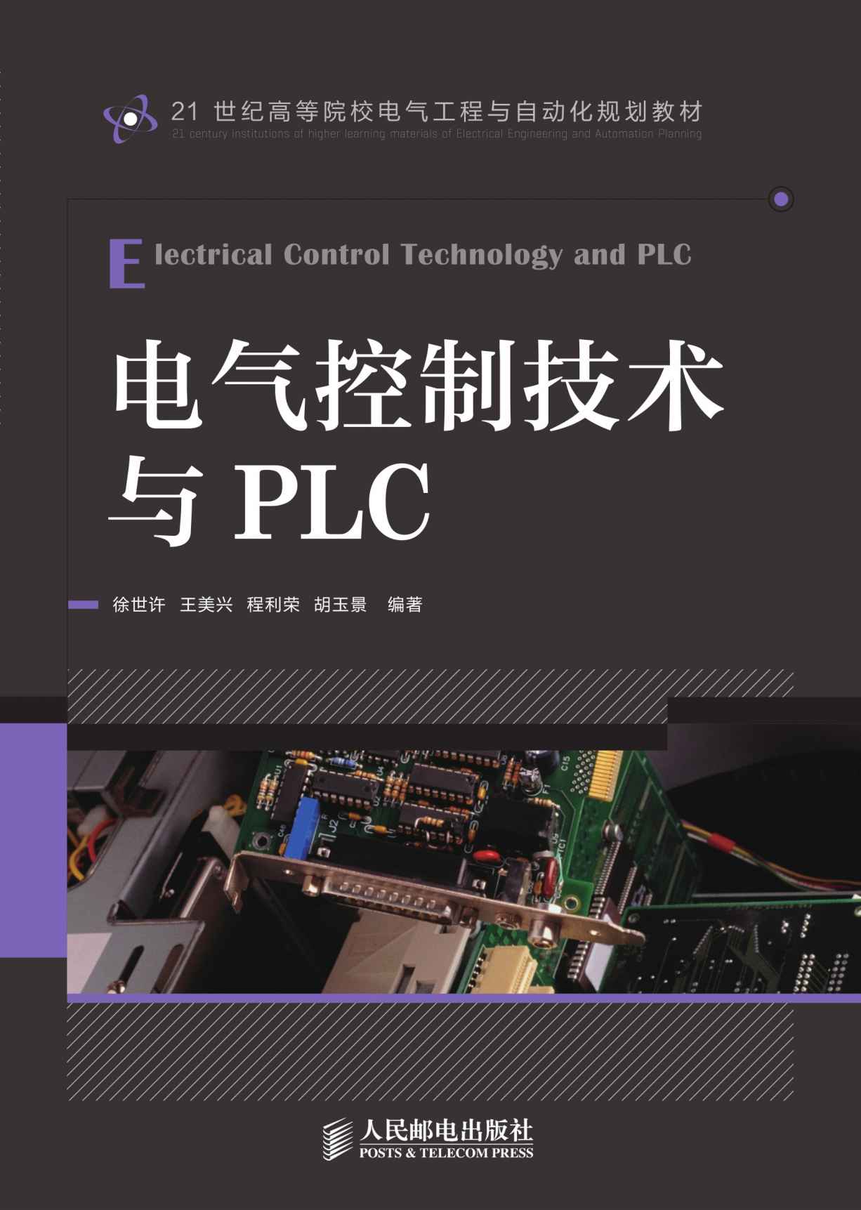 电气控制技术与PLC (21世纪高等院校电气工程与自动化规划教材) - Zh-Library