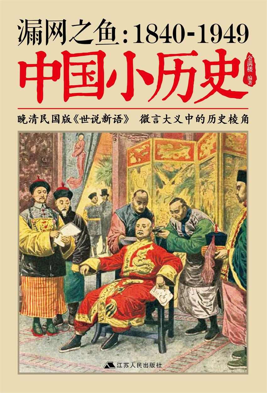 漏网之鱼：1840-1949中国小历史 - Zh-Library