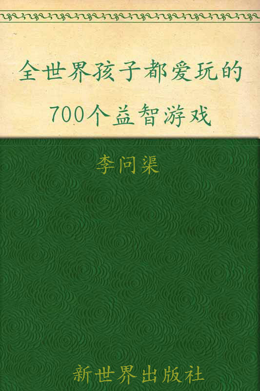 全世界孩子都爱玩的700个益智游戏 - Zh-Library