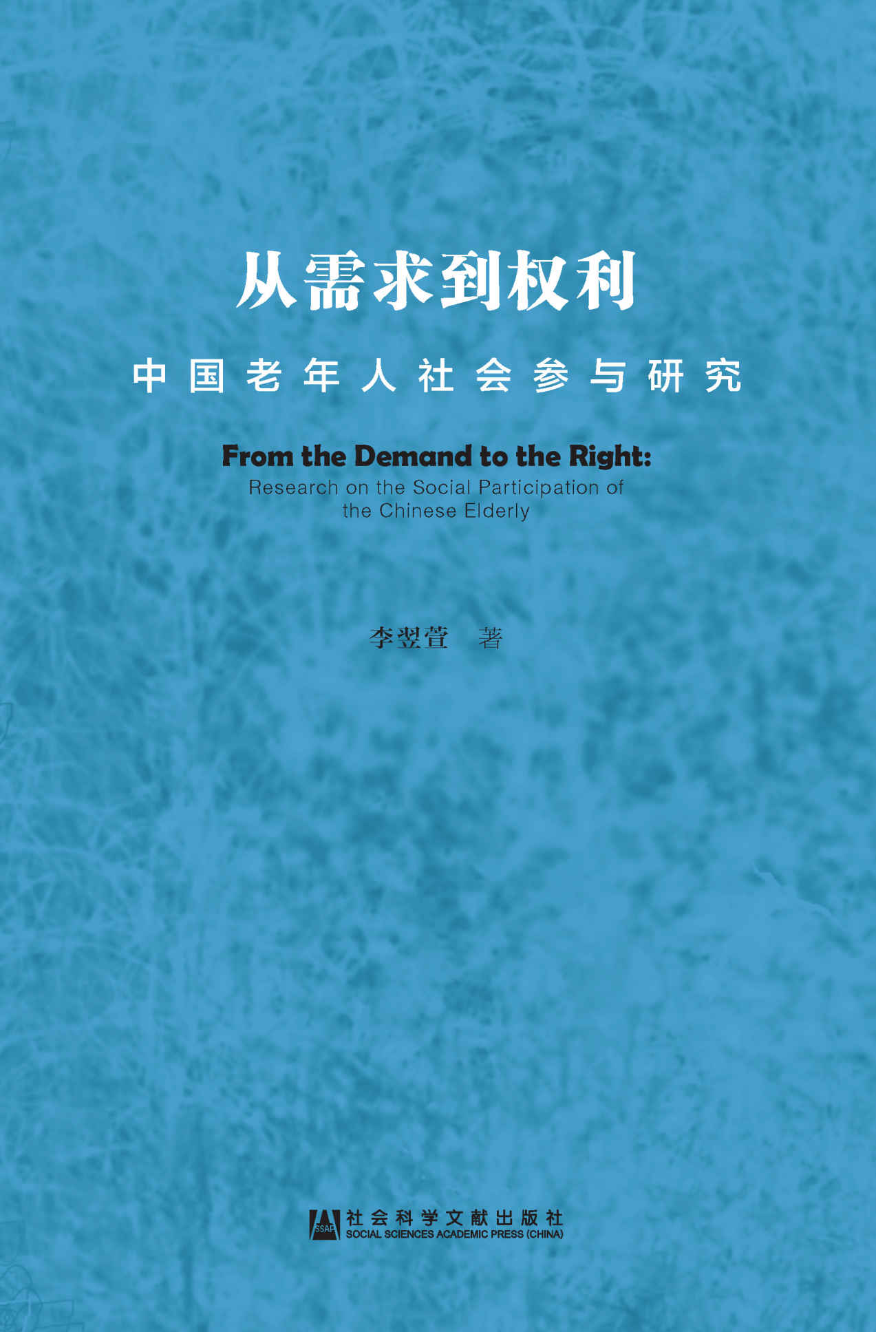 从需求到权利：中国老年人社会参与研究 - Zh-Library