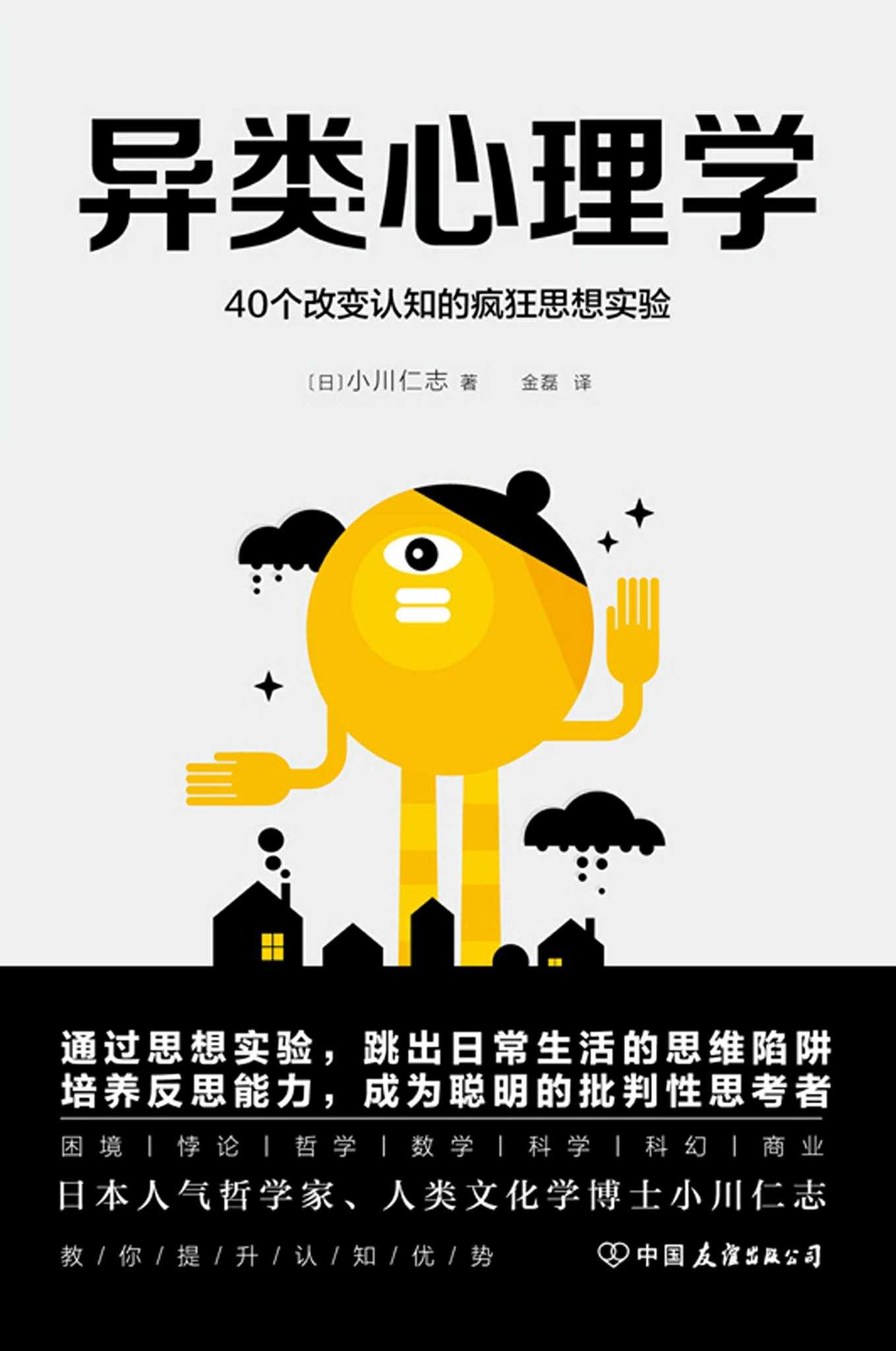 异类心理学：40个改变认知的疯狂思想实验【日本人气哲学家、人类文化学博士小川仁志，教你提升认知优势，跳出思维陷阱】 - Zh-Library