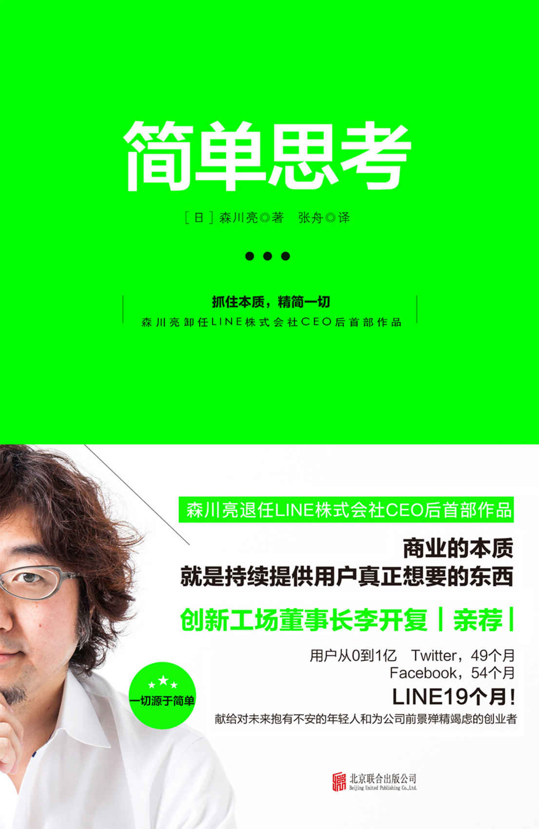 简单思考（LINE创始人森川亮亲述打造爆品的秘密！根植于稻盛和夫的商业哲学——抓住本质，精简一切。） - Zh-Library